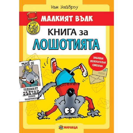 Малкият вълк 1: Книга за лошотията