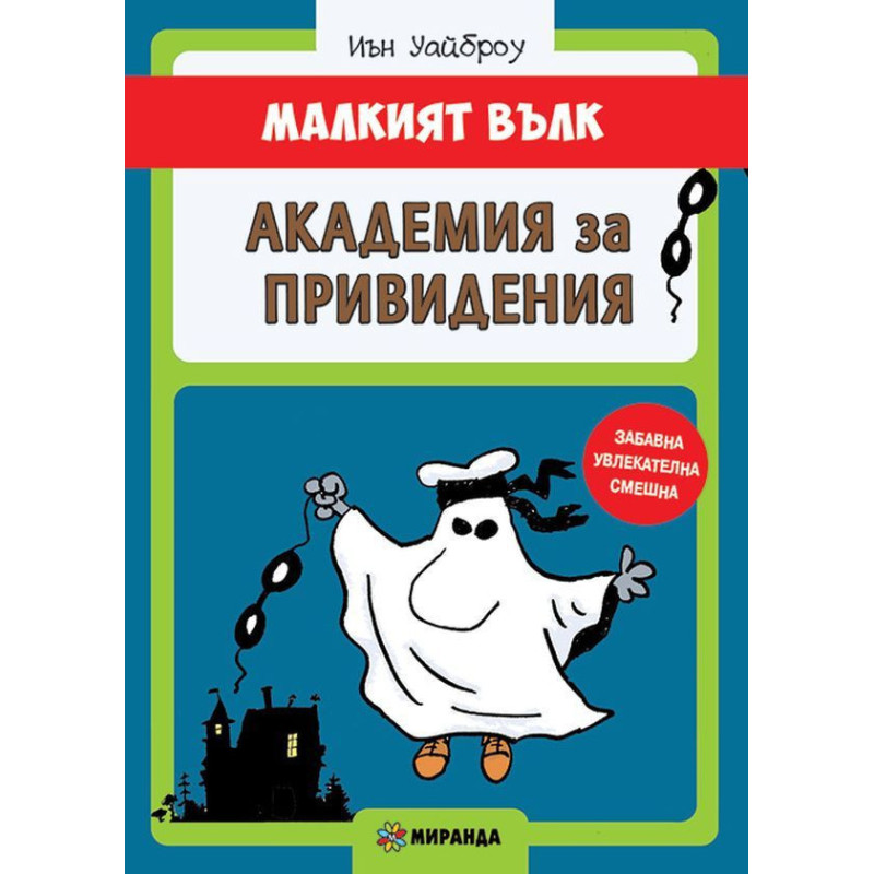 Малкият вълк 3: Академия за привидения