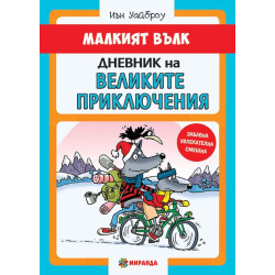 Малкият вълк 2: Дневник на великите приключения