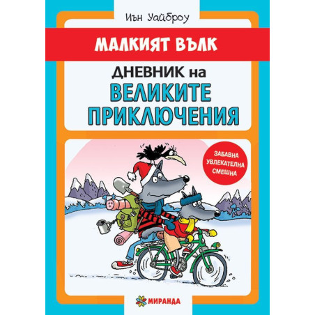 Малкият вълк 2: Дневник на великите приключения