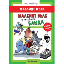 Малкият вълк 5: Малкият Вълк и неговата банда