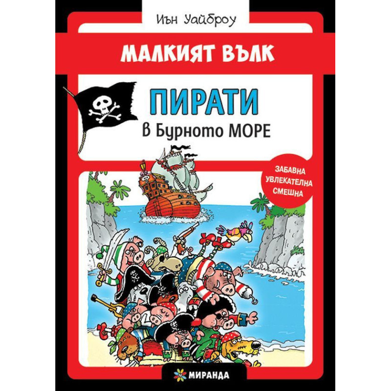 Малкият вълк 6: Пирати в Бурното море