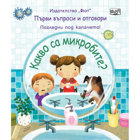 Първи въпроси и отговори: Какво са микробите?