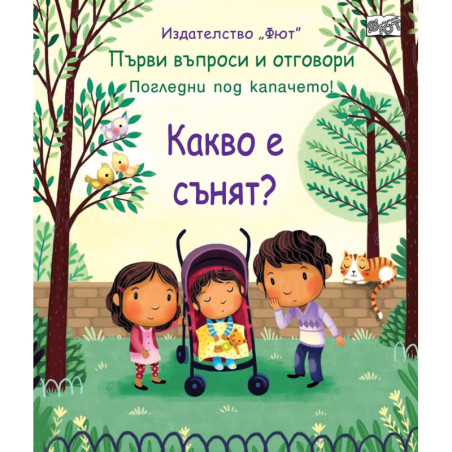 Първи въпроси и отговори: Какво е сънят?
