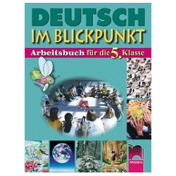 Deutsch im Blickpunkt: работна тетрадка по немски език за 5. клас