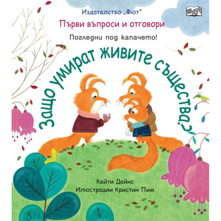 Първи въпроси и отговори: Защо умират живите същества?