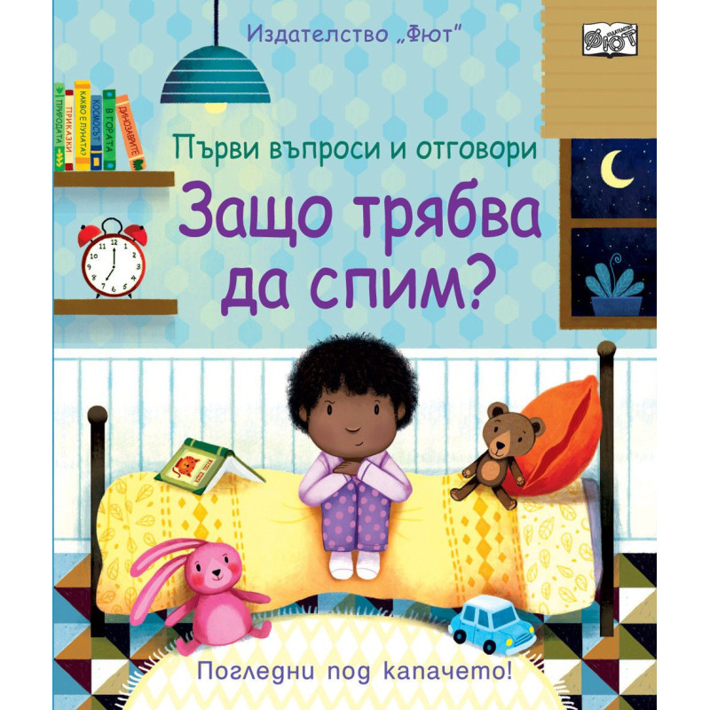 Първи въпроси и отговори: Защо трябва да спим?