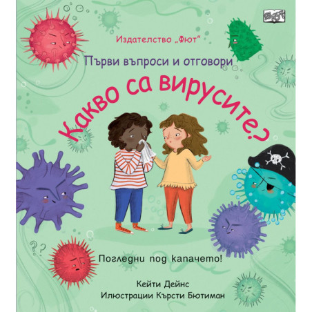 Първи въпроси и отговори: Какво са вирусите?