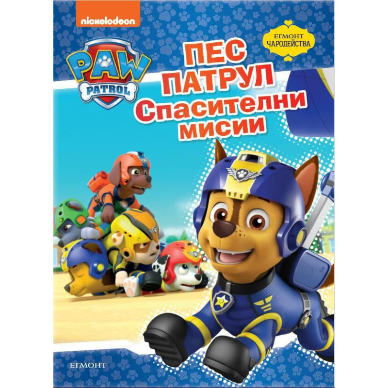 Чародейства: Пес Патрул. Спасителни мисии