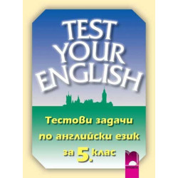 Тестови задачи по английски език за 5. клас