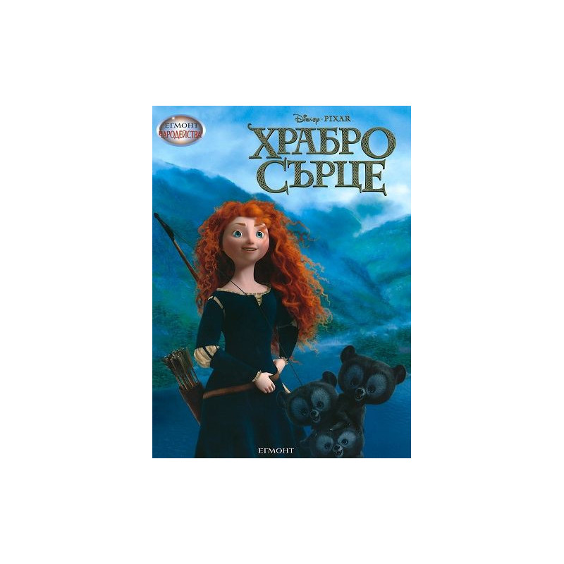 Чародейства: Храбро сърце