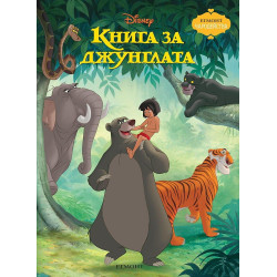 Чародейства: Книга за джунглата
