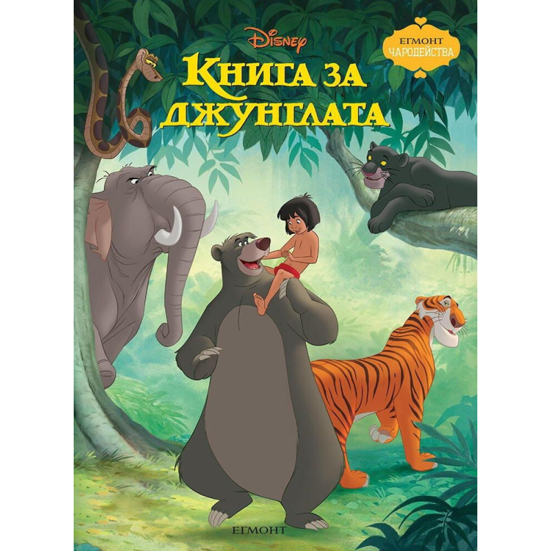 Чародейства: Книга за джунглата