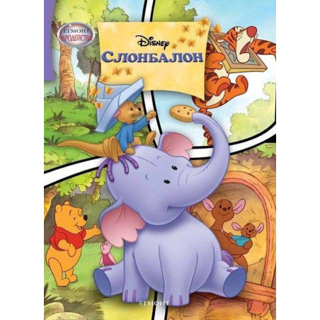 Чародейства: Слонбалон