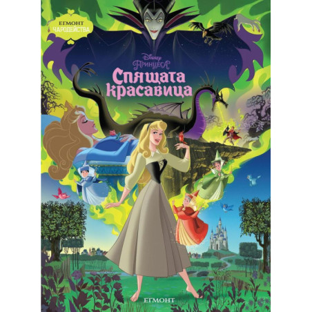 Чародейства: Спящата красавица