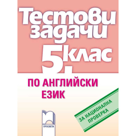 Тестови задачи по английски език за национална проверка в 5. клас
