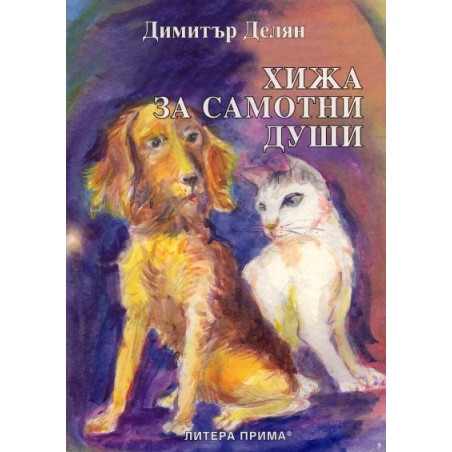 Хижа за самотни души