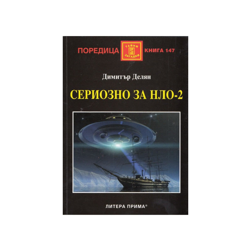 Сериозно за НЛО-2
