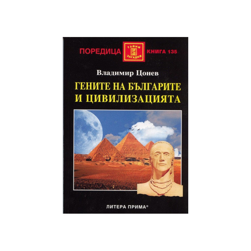 Гените на българите и цивилизацията