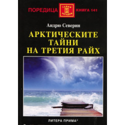 Арктическите тайни на Третия райх