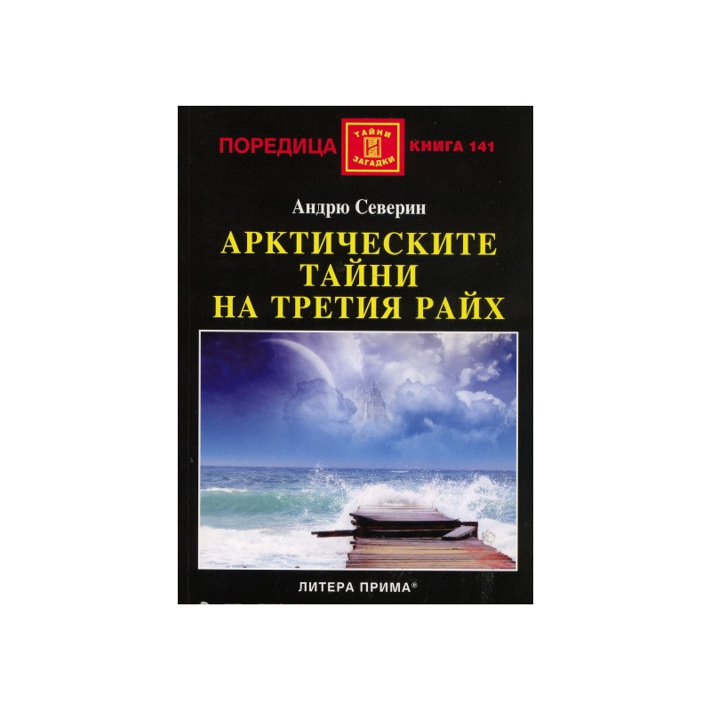 Арктическите тайни на Третия райх
