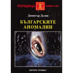Българските аномалии