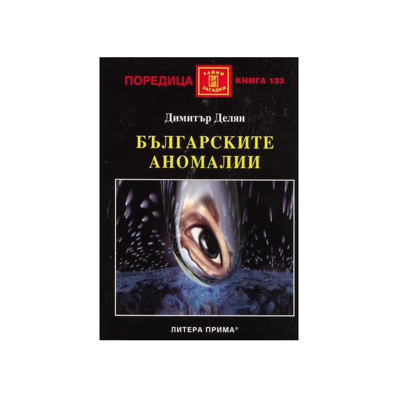 Българските аномалии