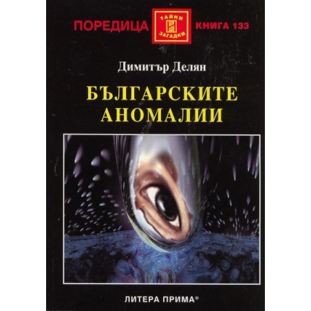 Българските аномалии