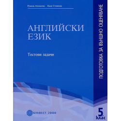 Английски език - подготовка за външно оценяване за 5. клас - Tестови задачи