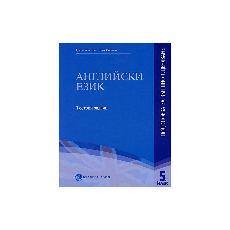 Английски език - подготовка за външно оценяване за 5. клас - Tестови задачи
