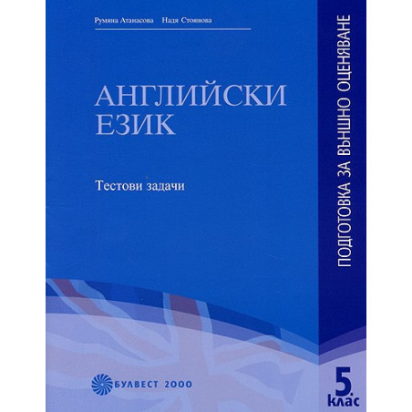 Английски език - подготовка за външно оценяване за 5. клас - Tестови задачи