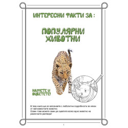 Интересни факти за: Популярни животни