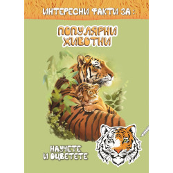 Интересни факти за: Популярни животни