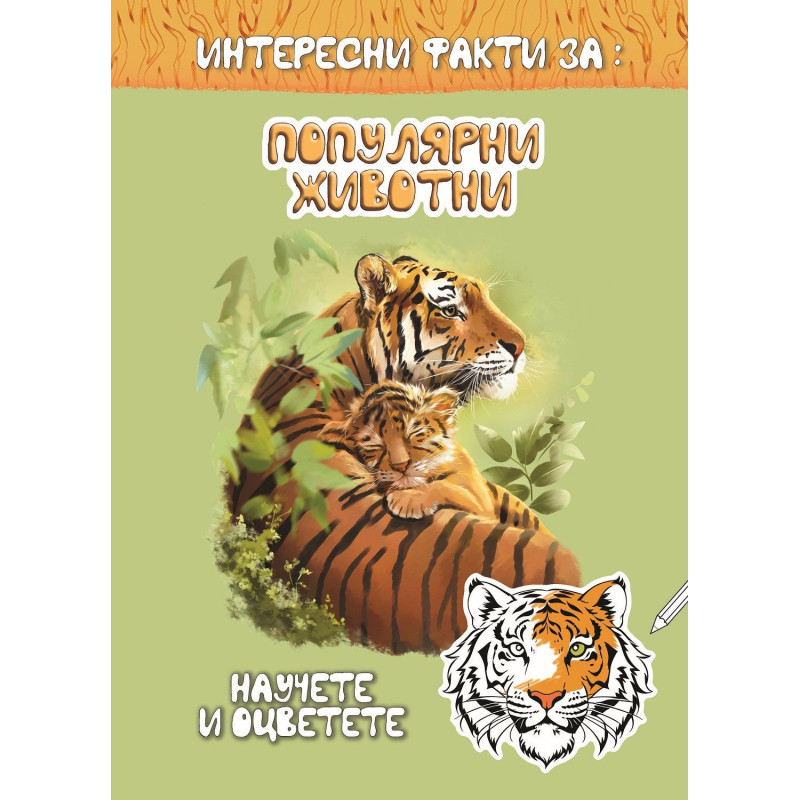 Интересни факти за: Популярни животни