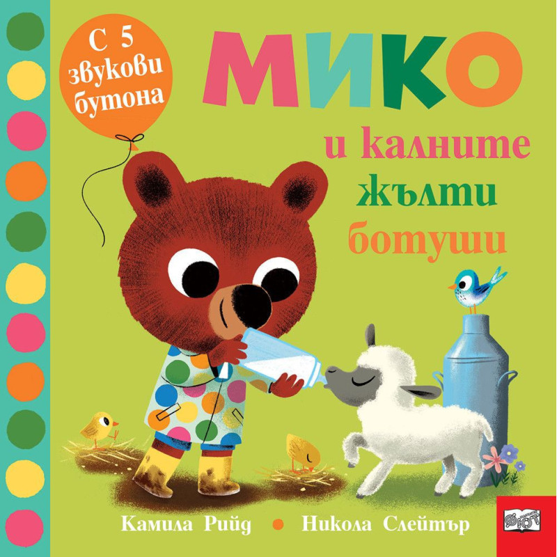 Мико и калните жълти ботуши
