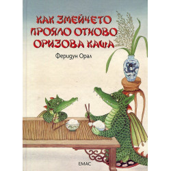 Как змейчето прояло отново оризова каша