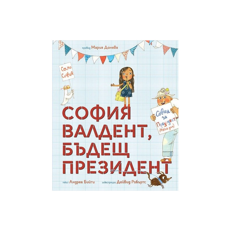 София Валдент бъдещ президент