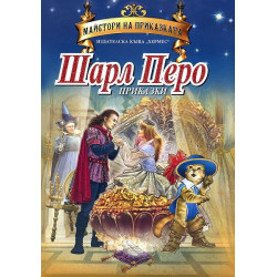 Майстори на приказката: Приказки от Шарл Перо