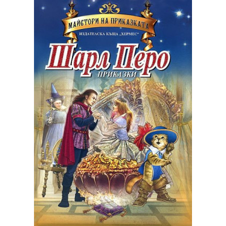 Майстори на приказката: Приказки от Шарл Перо