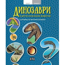 Динозаври и други изчезнали животни в отговор на детските въпроси