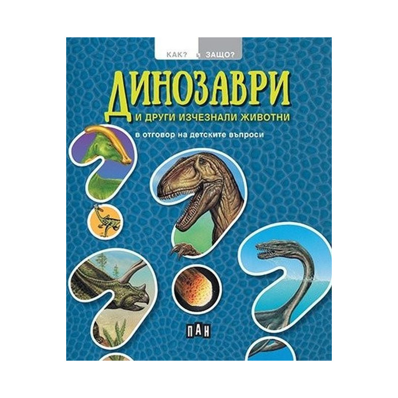 Динозаври и други изчезнали животни в отговор на детските въпроси