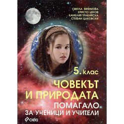 Човекът и природата - 5. клас. Помагало за ученици и учители