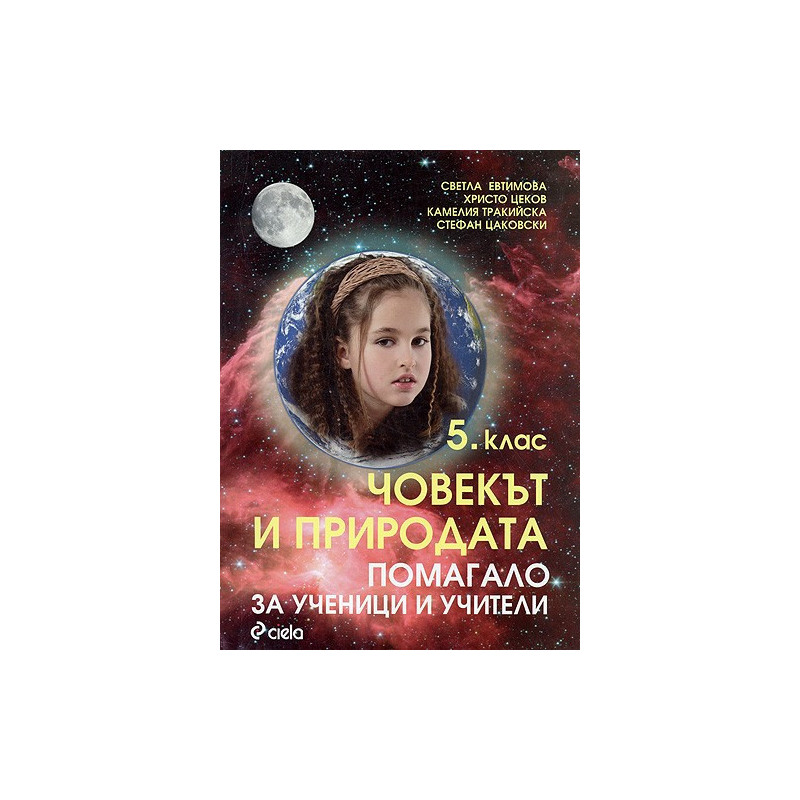 Човекът и природата - 5. клас. Помагало за ученици и учители