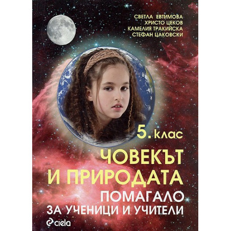 Човекът и природата - 5. клас. Помагало за ученици и учители