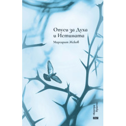 Опуси за Духа и Истината