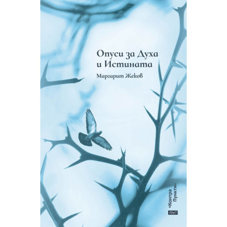 Опуси за Духа и Истината