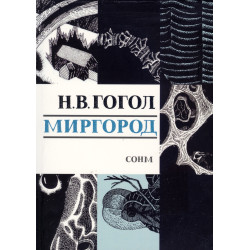 Миргород