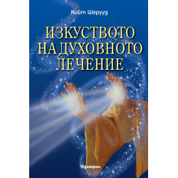Изкуството на духовното лечение