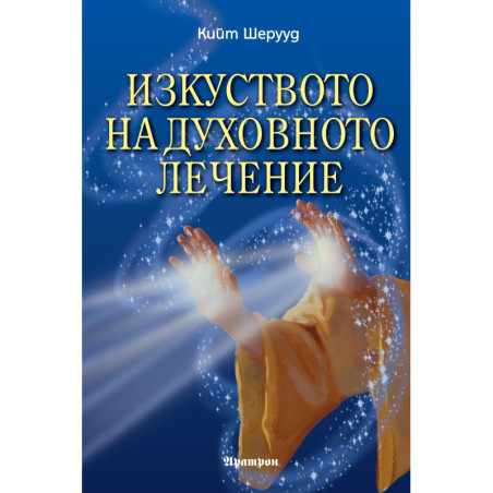 Изкуството на духовното лечение