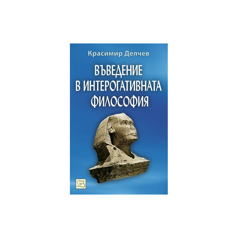 Въведение в интерогативната философия